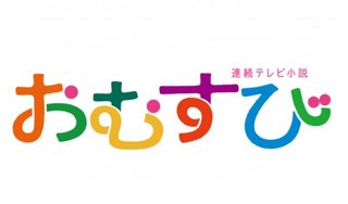 2024年度後期連続テレビ小説【おむすび】