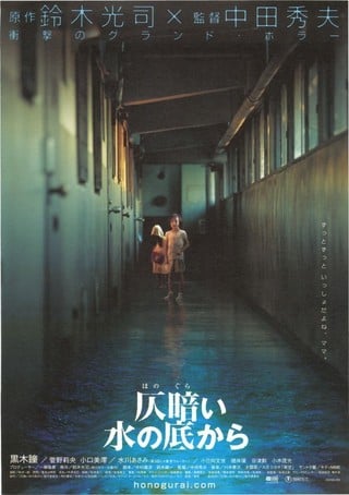 【YouTube】映画『仄暗い水の底から』無料公開　８月３０日（金）まで