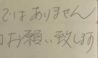 事務のおばさんの字と