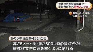 男性2人が下敷きに…神社の例大祭で使用した提灯台が倒れる 撤去作業中に“手違い”か