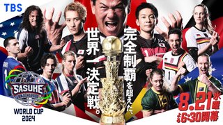 TBS系『SASUKEワールドカップ2024』