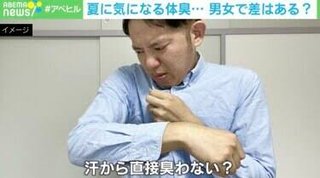 ｢“男の方が臭い”は科学的真実？｣ 専門家と考えるフリーアナの“体臭騒動”