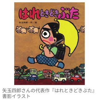 『はれときどきぶた』作者・矢玉四郎さん死去　80歳　老衰で遺族「生き切った」