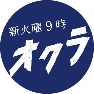 フジテレビ【オクラ】火曜21時
