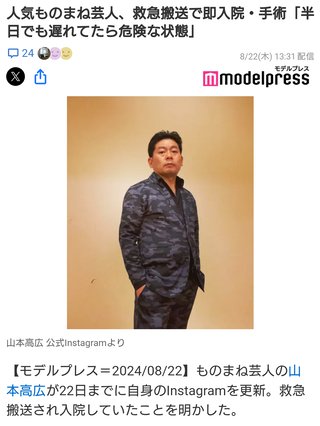 人気ものまね芸人、救急搬送で即入院・手術「半日でも遅れてたら危険な状態」