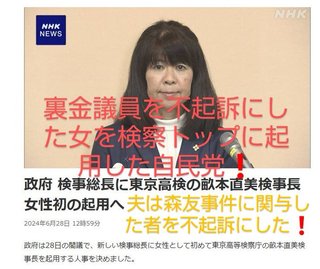 検察の新しいトップの女性は「自民党の愛人」