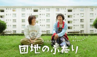 NHK BS【プレミアムドラマ】団地のふたり