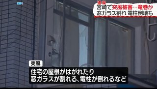 台風10号の影響による竜巻発生、けが人複数