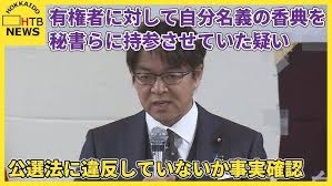 また出たよ自民党 堀井学が自分名義の香典を秘書に持参させていた疑いで議員辞職