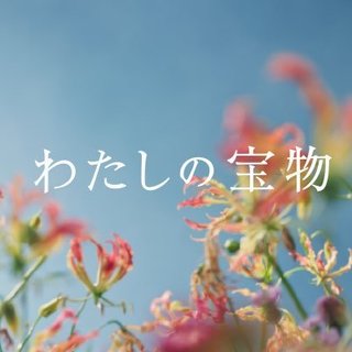 フジテレビ系『わたしの宝物』