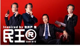 遠藤憲一主演ドラマ『民王』が9年ぶりに再起動