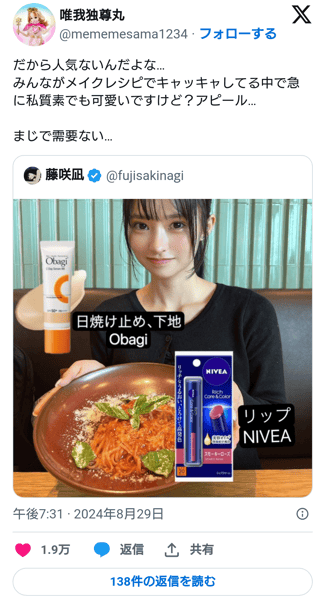 藤咲凪「みんなのメイクレシピすごい！私これだけだよ！」→叩かれる