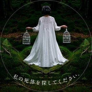 テレ東系『私の死体を探してください。』