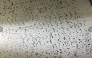 「私は今とても幸福です」新幹線殺傷事件、小島一朗・無期懲役囚からの手紙