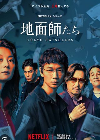 Netflix 地面師たち