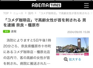 奈良・橿原市　コメダ珈琲店で高齢女性が刃物で刺される　殺人未遂容疑で刺した人物を逮捕
