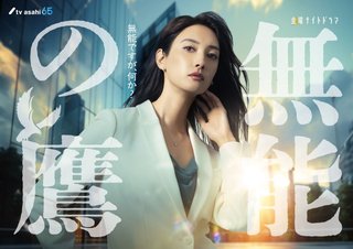 金曜ナイトドラマ「無能の鷹」
