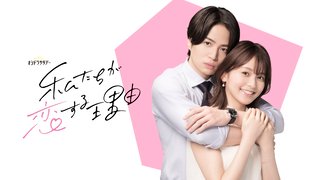 テレ朝系『私たちが恋する理由』