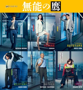 金曜ナイトドラマ「無能の鷹」