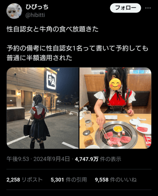 性自認女「私女です」牛角「では女性なので半額になります」