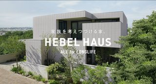 ヘーベルハウスCM「ウチでかいわけじゃ無いけど」←は？