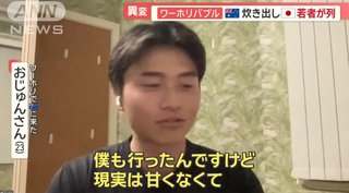 マスコミ｢豪州は時給2000円！稼げる！｣→ 真に受けて渡豪した若者､仕事がなくて終わる