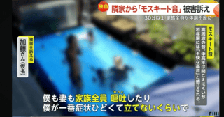 【大阪】子どもが泣き叫び嘔吐…隣家からのモスキート音原因か？耳障りな金属音　体調不良になり搬送