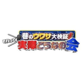 TBS系『巷のウワサ大検証！それって実際どうなの会』
