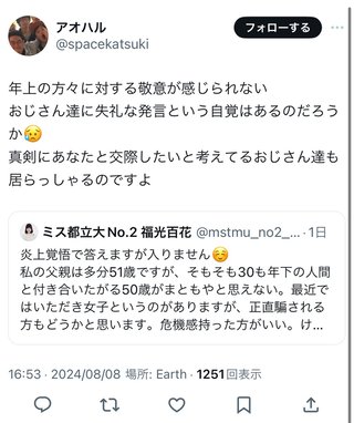 ミスコン参加女子大生(21)､｢親と同世代の男性は恋愛対象外｣と投稿し炎上