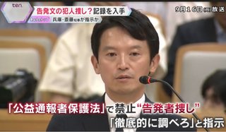 斎藤知事､法で禁じられている｢内部告発者探し｣を副知事に指示…人事権チラつかせ脅していた/兵庫