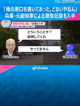 斎藤知事､法で禁じられている｢内部告発者探し｣を副知事に指示…人事権チラつかせ脅していた/兵庫
