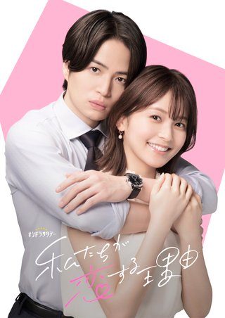 テレ朝系『私たちが恋する理由』