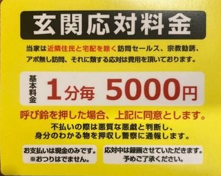 勧誘、玄関先まで