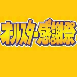 TBS【オールスター感謝祭’24秋】10/5