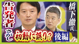 橋下徹「斎藤知事は“内部告発に不正があった”と主張するが、それを判断するのはあなたじゃない」