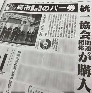 裏金自民盗賊・高市早苗はさもしい顔して統一教会からパーティ券購入してもらって脱税