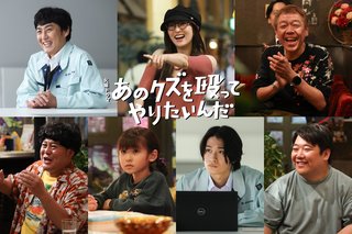 TBS系『あのクズを殴ってやりたいんだ』