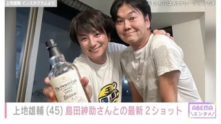 上地雄輔、芸能界引退の島田紳助さんとの最新2ショット公開