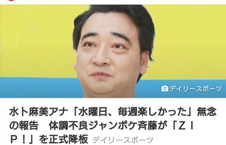 ZIP! ジャンポケ斉藤の降板発表