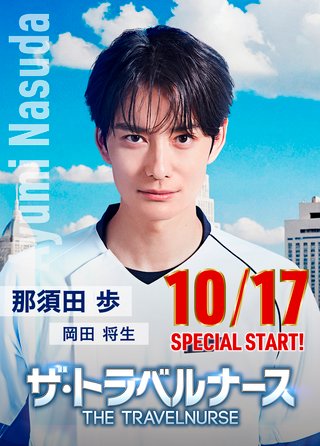 『ザ・トラベルナース 第2シリーズ』テレ朝系