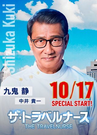 『ザ・トラベルナース 第2シリーズ』テレ朝系