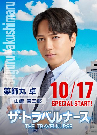 『ザ・トラベルナース 第2シリーズ』テレ朝系