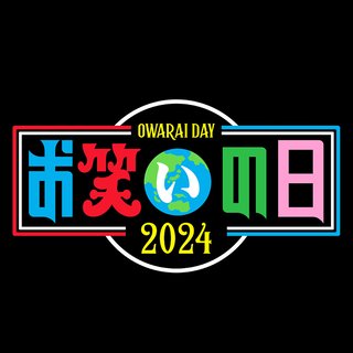 TBS【お笑いの日 2024】