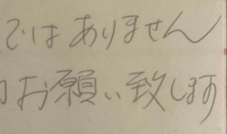この字は上手いですか？