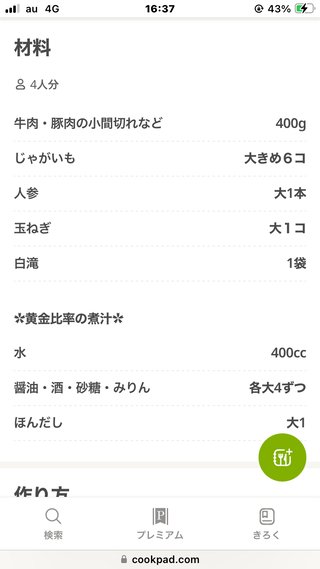 ねえ、肉じゃがで肉900gの場合他の玉ねぎ等いくつ必要だと思う？