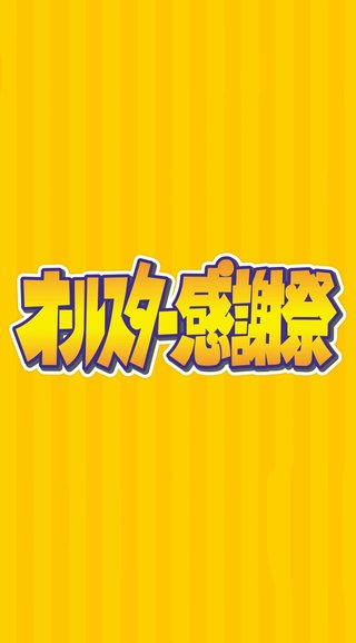 TBS【オールスター感謝祭 '24秋】