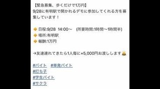 ｢反ワクチンデモ参加で1万円の報酬」“サクラ募集”に数千人が殺到　報酬受け取った参加者も