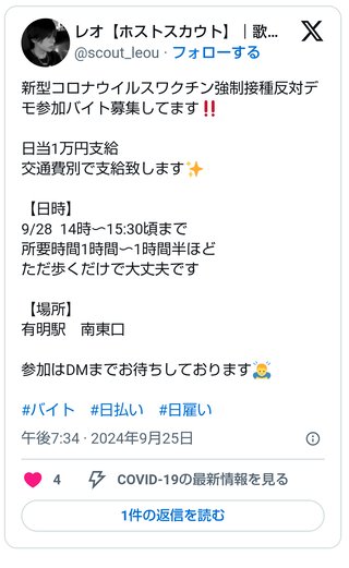 ｢反ワクチンデモ参加で1万円の報酬」“サクラ募集”に数千人が殺到　報酬受け取った参加者も