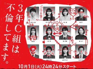 日テレ系『3年C組は不倫してます。』