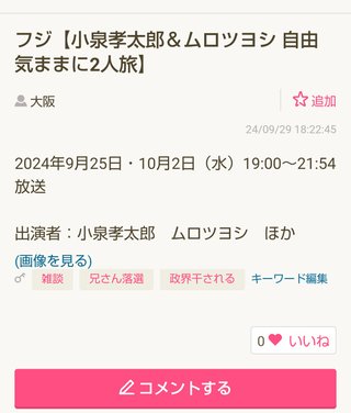 フジ【小泉孝太郎＆ムロツヨシ 自由気ままに2人旅】